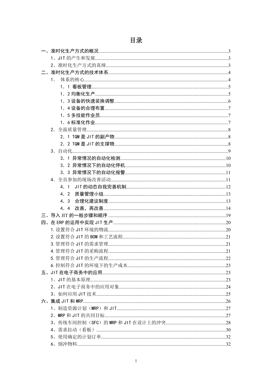 JIT准时化生产--ll123.docx_第1页