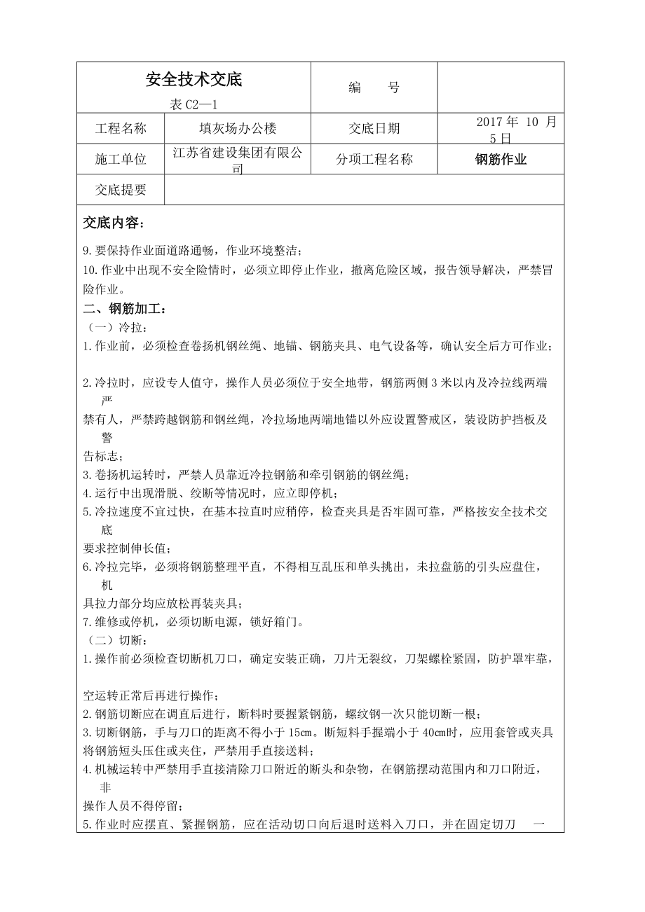 安全技术交底全套资料一(DOC77页).doc_第2页