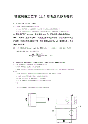 工艺思考题及参考答案.docx