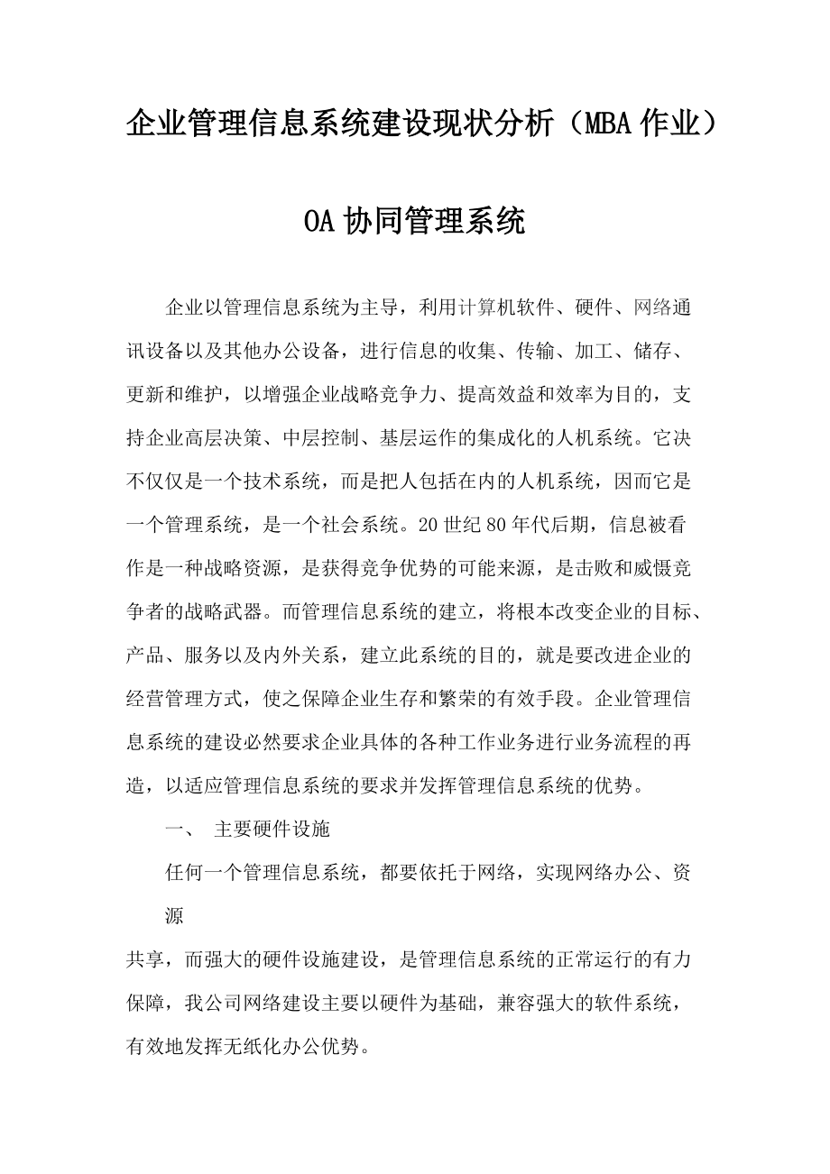 企业管理信息系统建设现状分析(MBA作业).docx_第1页