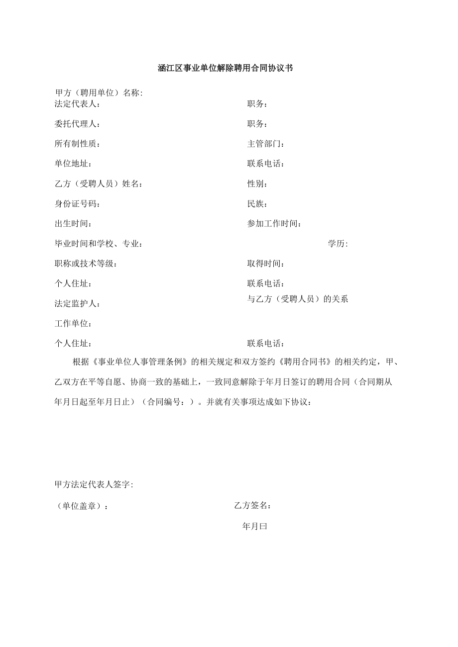 涵江区事业单位解除聘用合同协议书 2.docx_第1页