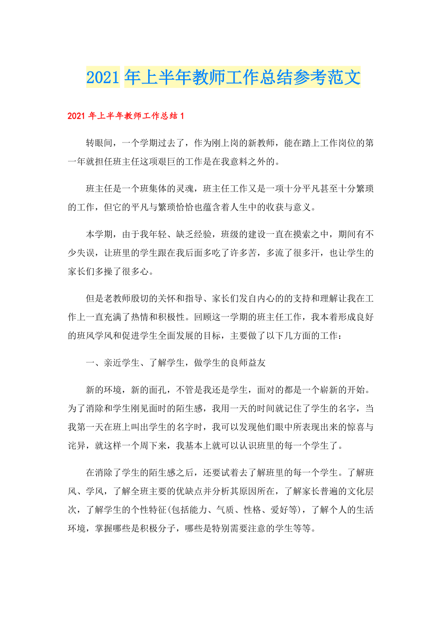 上半年教师工作总结参考范文.doc_第1页