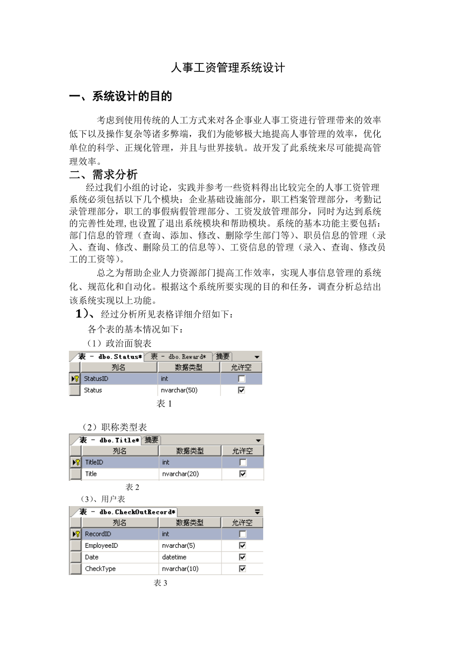 《数据库应用系统设计》大作业人事工资管理.docx_第3页