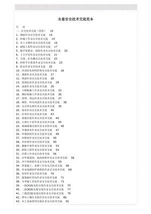 全套安全技术交底范本.docx