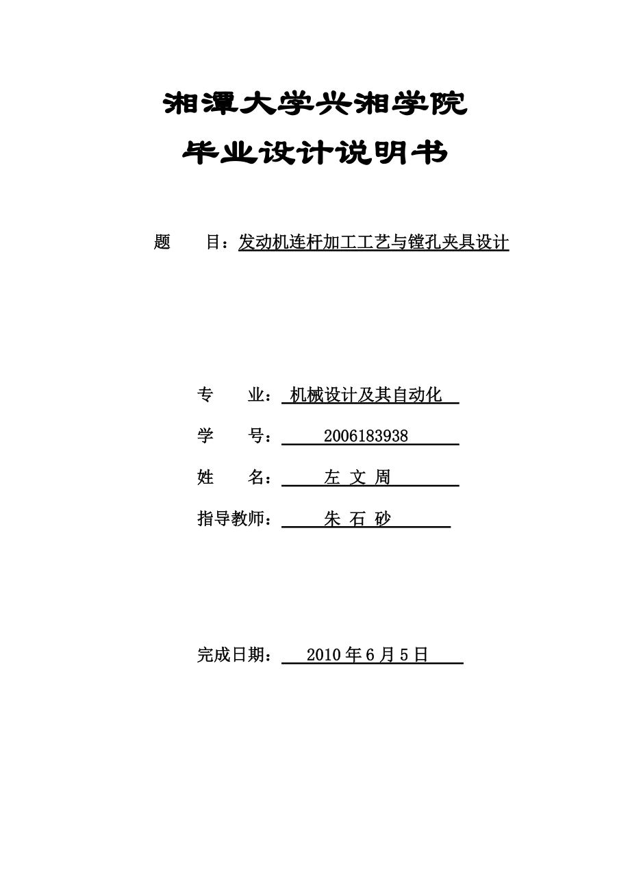 发动机连杆加工工艺与镗孔夹具设计.docx_第1页