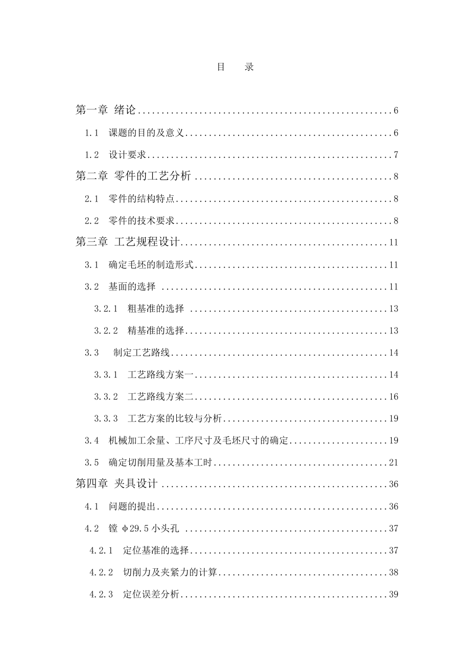 发动机连杆加工工艺与镗孔夹具设计.docx_第2页