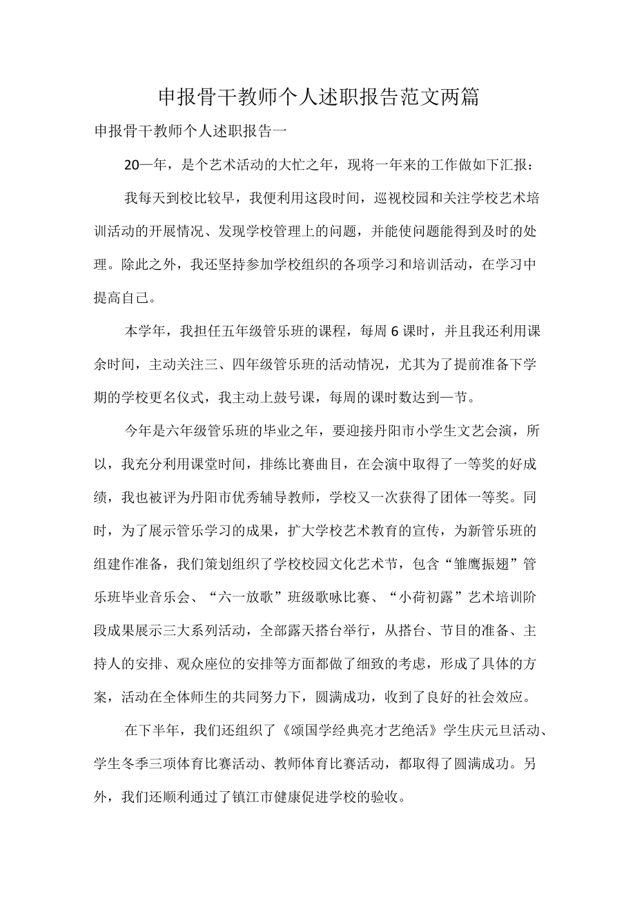 申报骨干教师个人述职报告范文两篇.docx_第1页