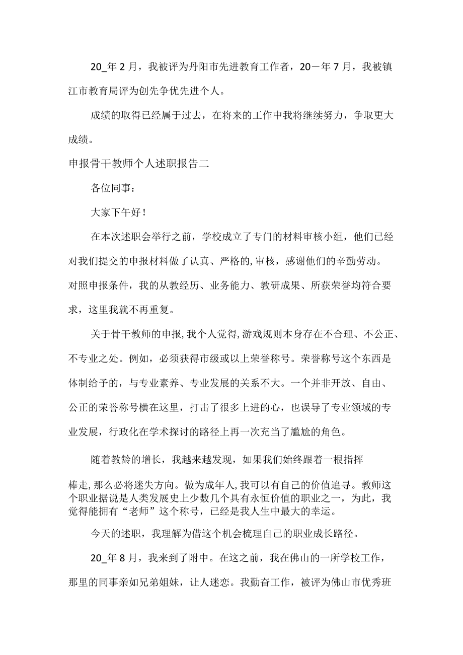 申报骨干教师个人述职报告范文两篇.docx_第2页