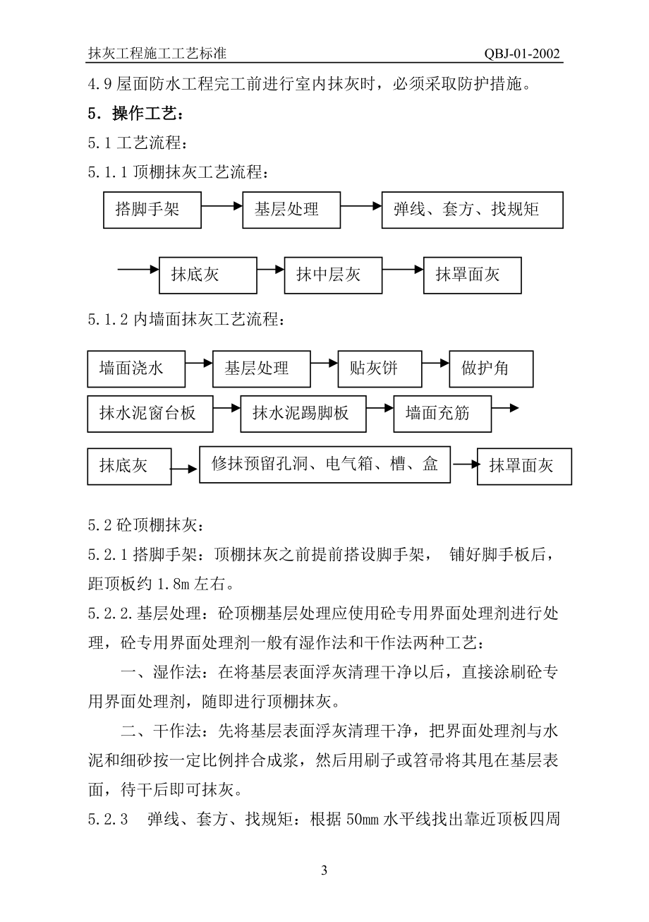 抹灰工艺标准(DOC83页).doc_第3页