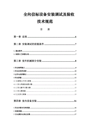 全向信标设备安装调试及验收技术规范(DOC72页).doc