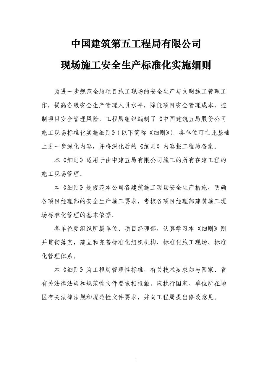 局现场安全生产标准化实施细则.docx_第1页