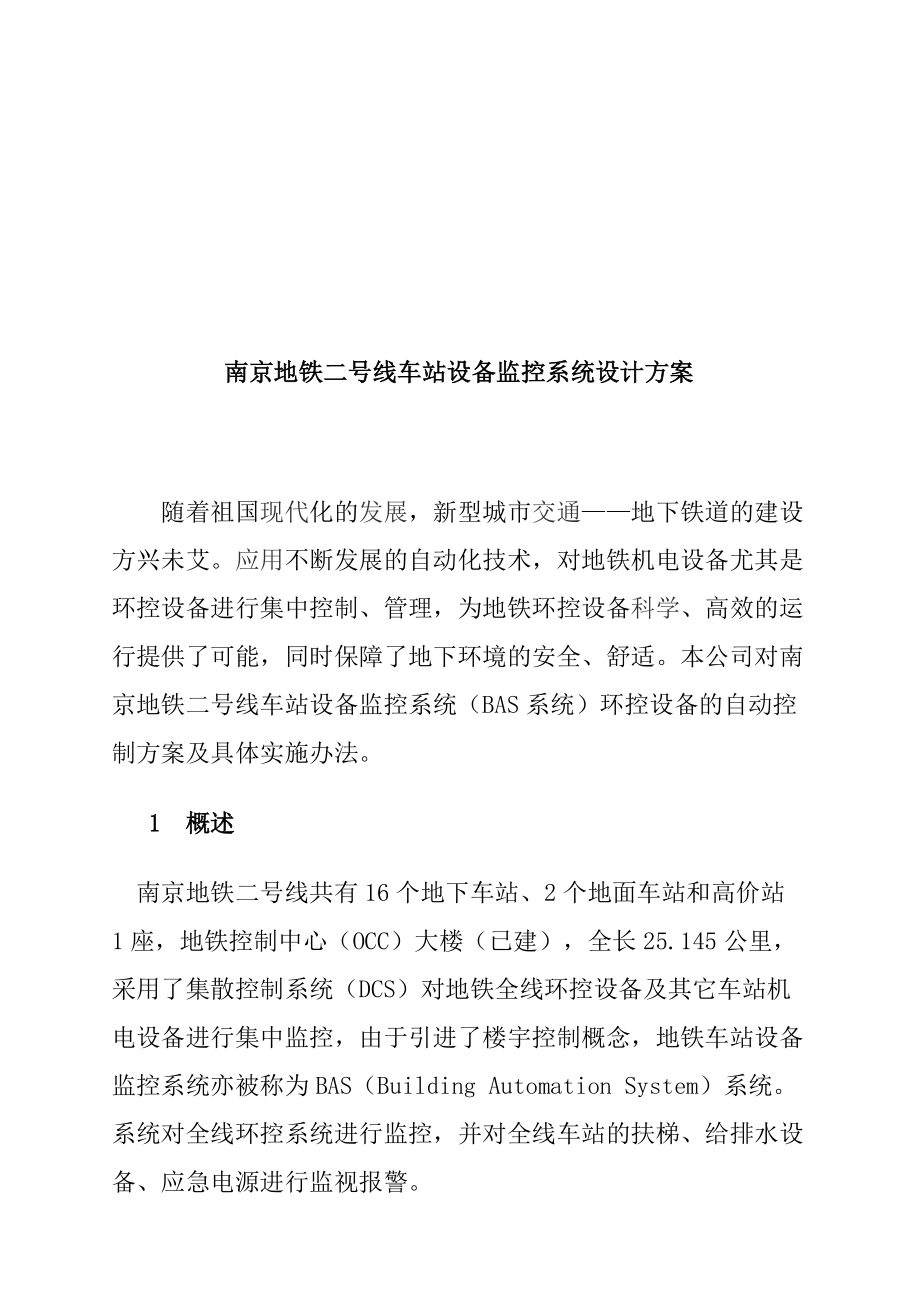 南京地铁二号线车站设备监控系统设计方案.docx_第1页