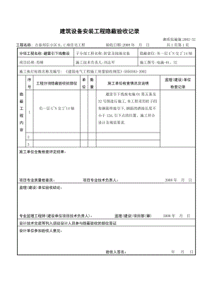 建筑设备安装工程隐蔽验收记录防雷及接地.docx