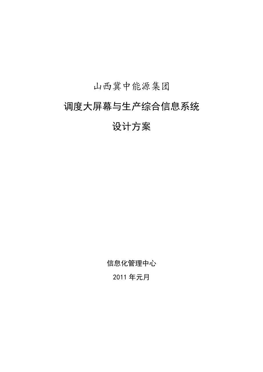 山西冀中(金晖)集团生产调度信息系统建设方案.docx_第1页