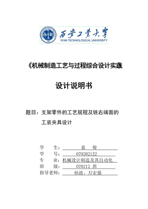 支架零件的工艺规程及铣右端面的工装夹具设计设计说明书.docx