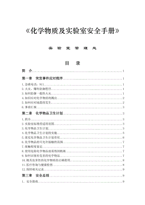 化学物质及实验室安全手册(1).docx