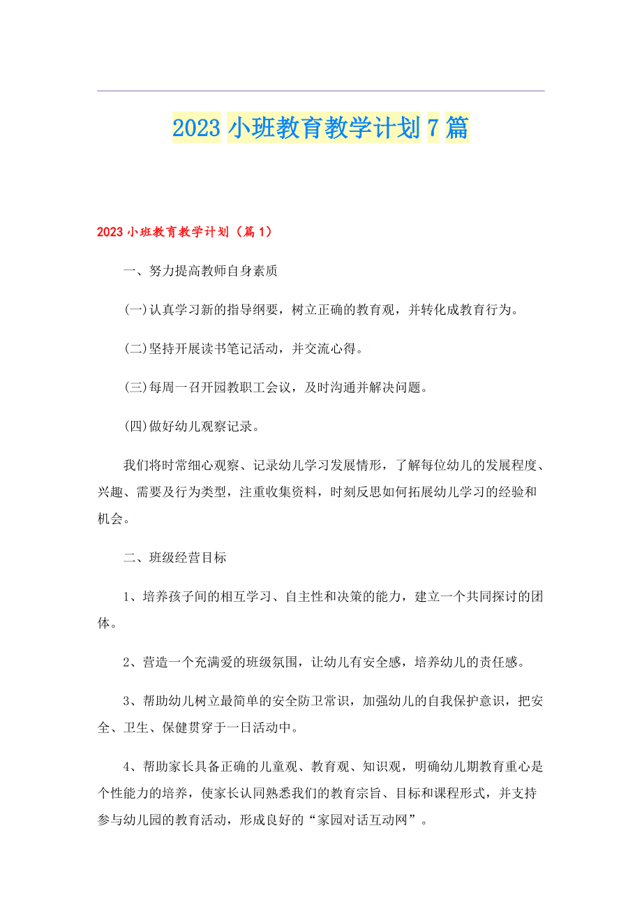 2023小班教育教学计划7篇.doc_第1页