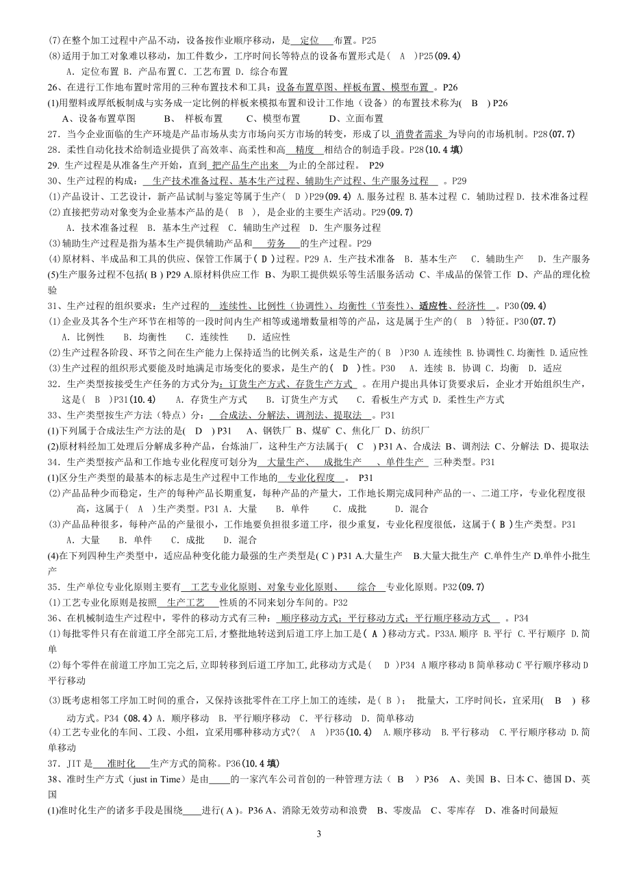 X年7月生产管理复习思考题.docx_第3页