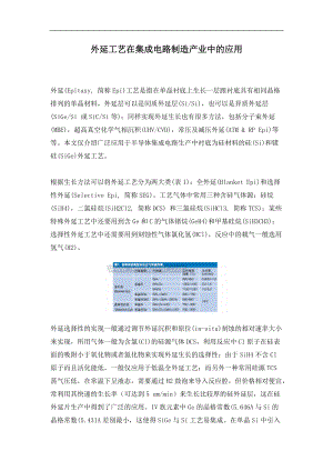 外延工艺在集成电路制造产业中的应用(doc5)(1).docx