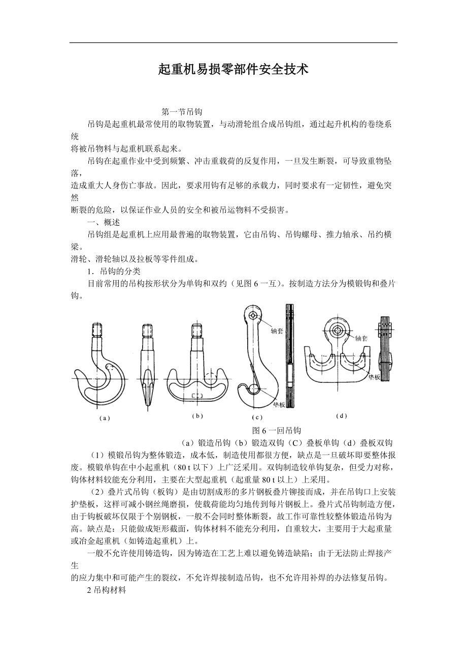 _起重机易损零部件安全技术.docx_第1页