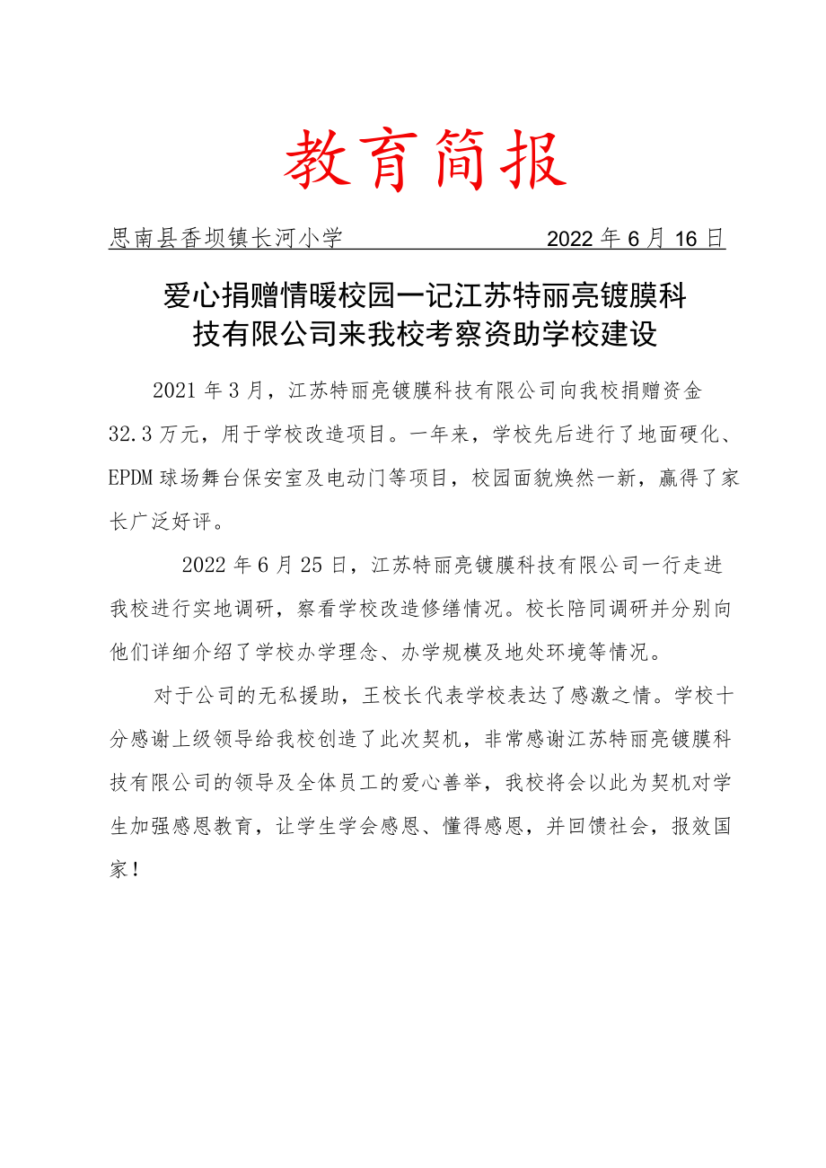 爱心捐赠 情暖校园 ——记江苏特丽亮镀膜科技有限公司来我校考察资助学校建设简报.docx_第1页