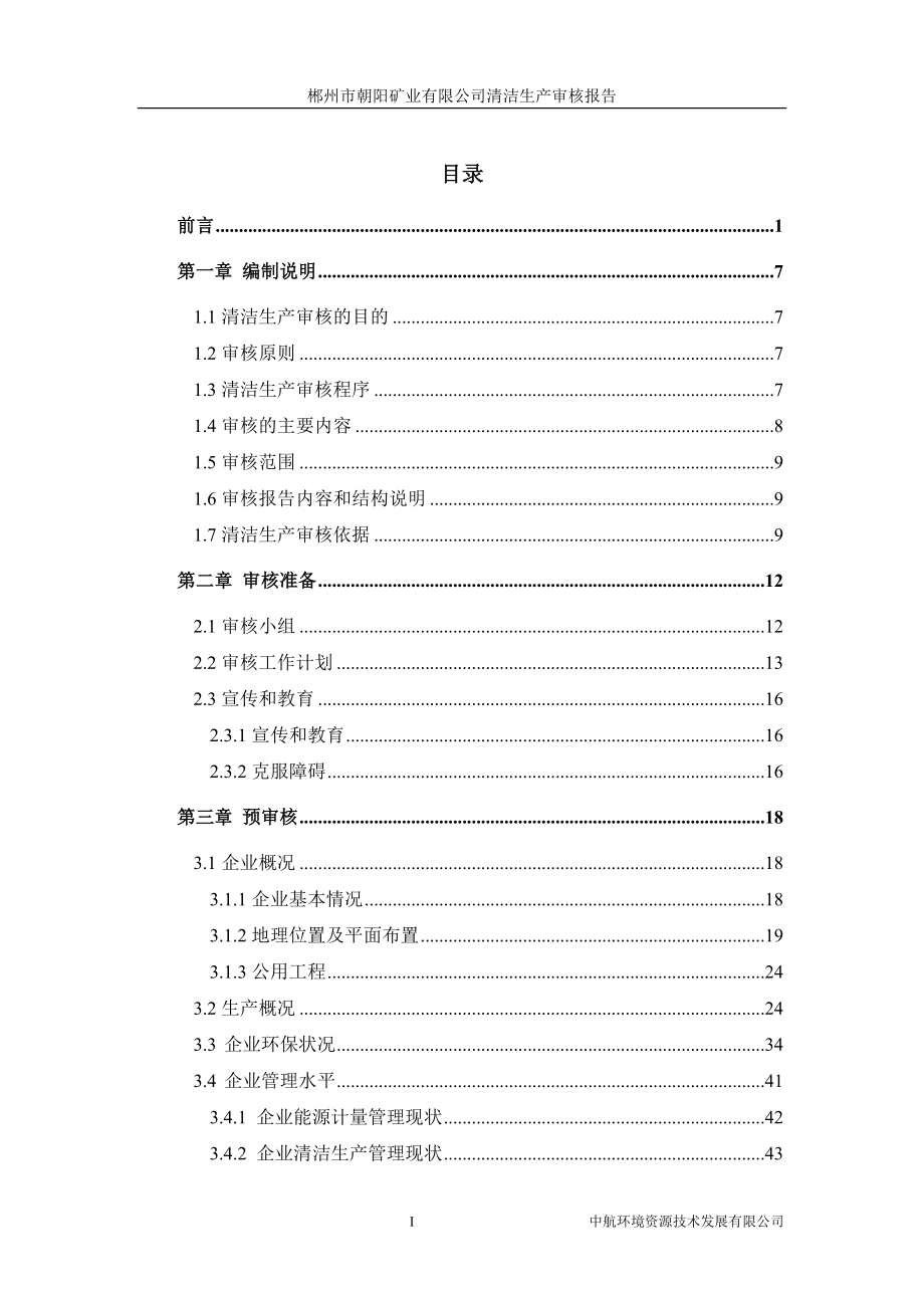 朝阳矿业清洁生产报告.docx_第3页