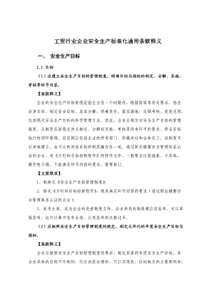 企业安全生产标准化创建指南.docx