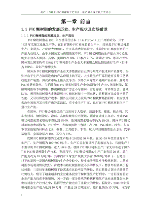 年产1万吨P-PVC糊树脂工艺设计_氯乙烯合成工段工艺设计.docx