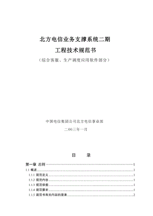 北方电信业务支撑系统二期工程技术规范书.docx