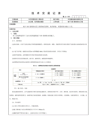 地下SBS防水工程技术交底.docx