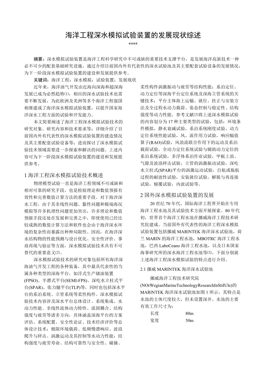 海洋工程深水模拟试验装置的发展现状综述.docx_第1页