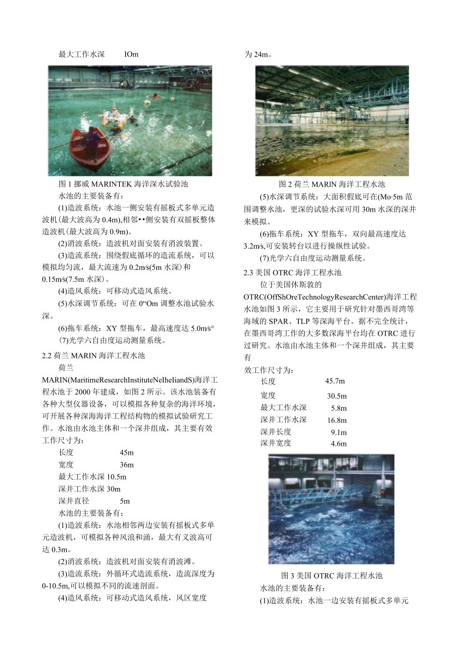 海洋工程深水模拟试验装置的发展现状综述.docx_第2页