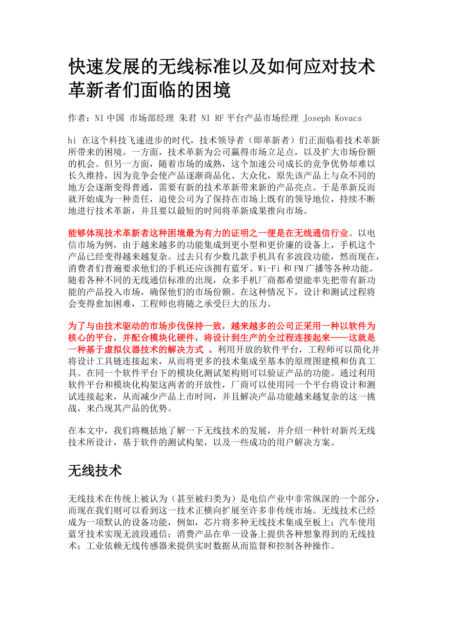 快速发展的无线标准以及如何应对技术革新者们面临的困境.docx_第1页