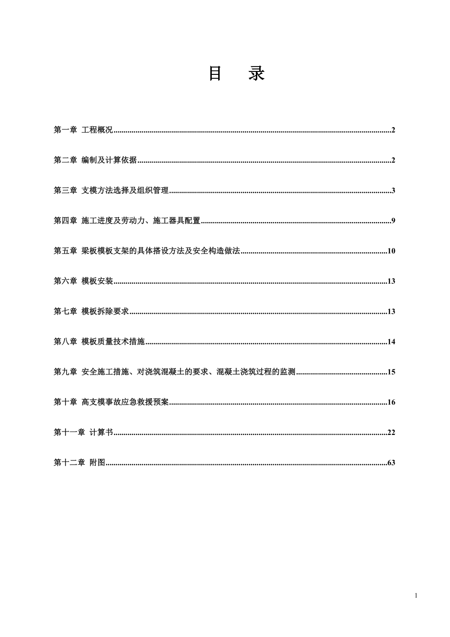 佛山市顺德区国通工业仓储园区一期B区高大支模方案(套扣).docx_第2页