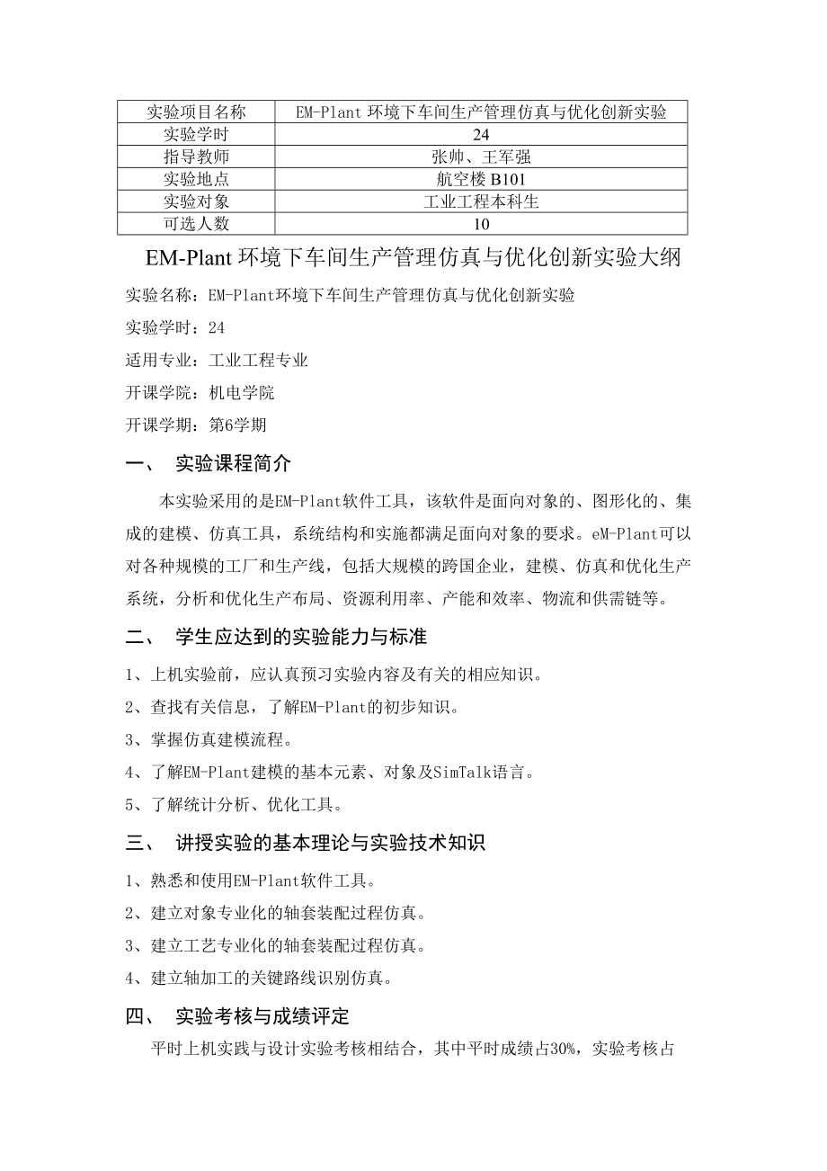 EM-Plant环境下车间生产管理仿真与优化创新实验.docx_第1页