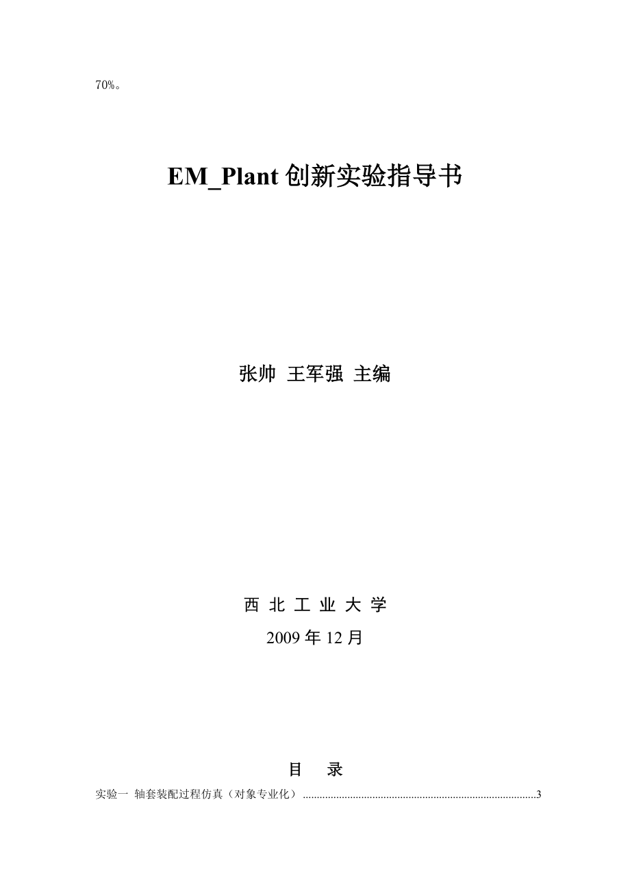 EM-Plant环境下车间生产管理仿真与优化创新实验.docx_第2页