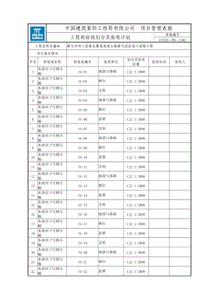 工程检验批划分及验收计划.docx