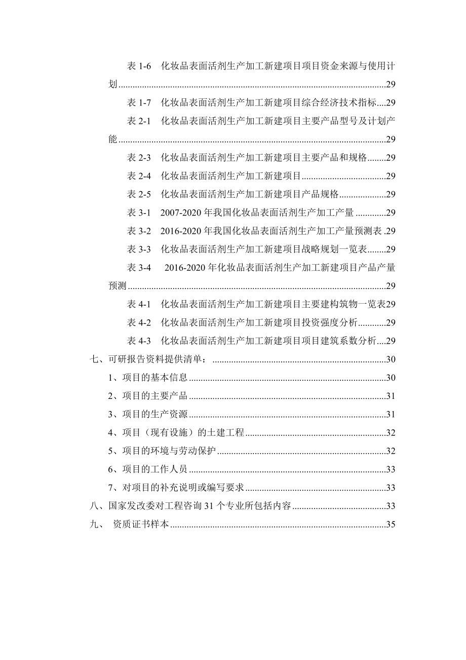 化妆品表面活剂生产加工项目可行性研究报告.docx_第3页