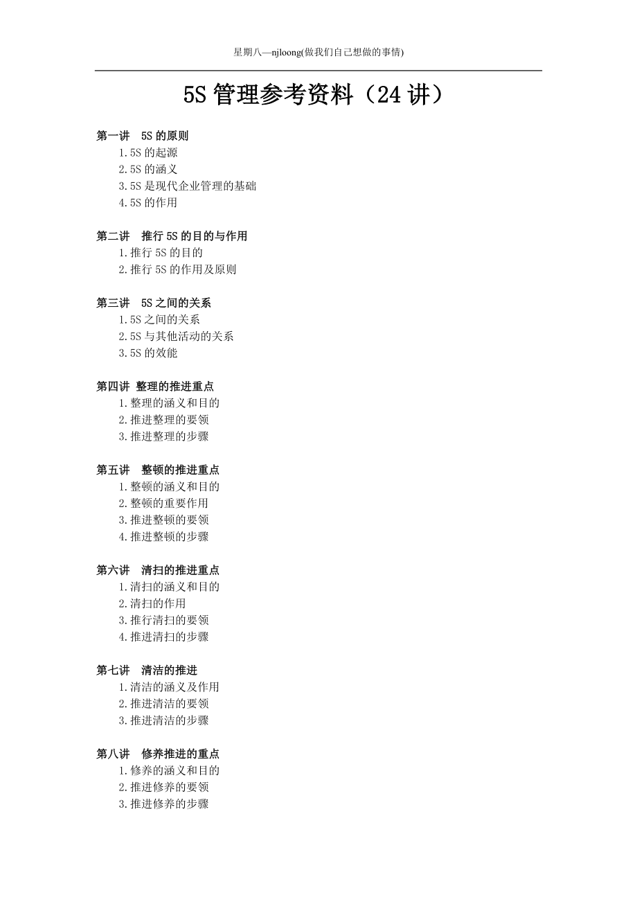 24讲详解卓越的现场管理：5s推行实务.docx_第2页