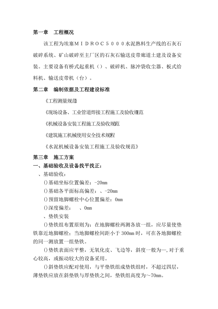 shui水泥生产线设备安装方案.docx_第1页