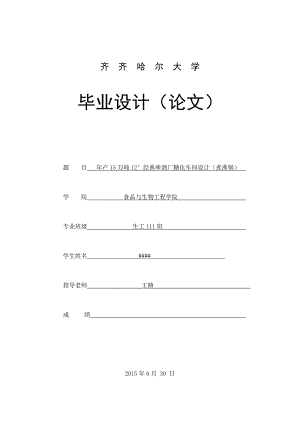 年产15万吨12°经典啤酒厂糖化车间设计.docx