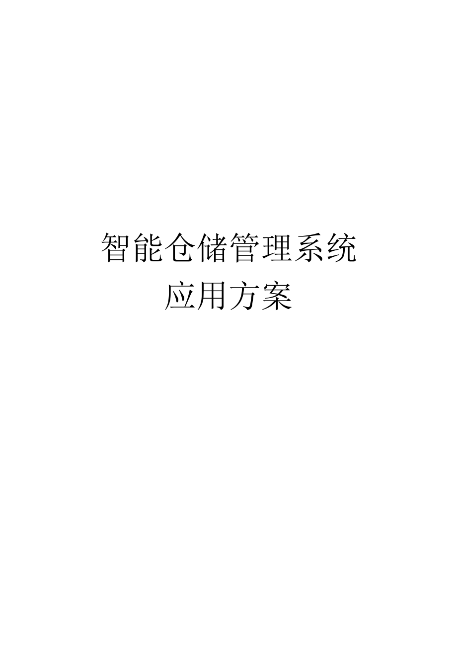 智能仓储管理系统应用 方案.docx_第1页