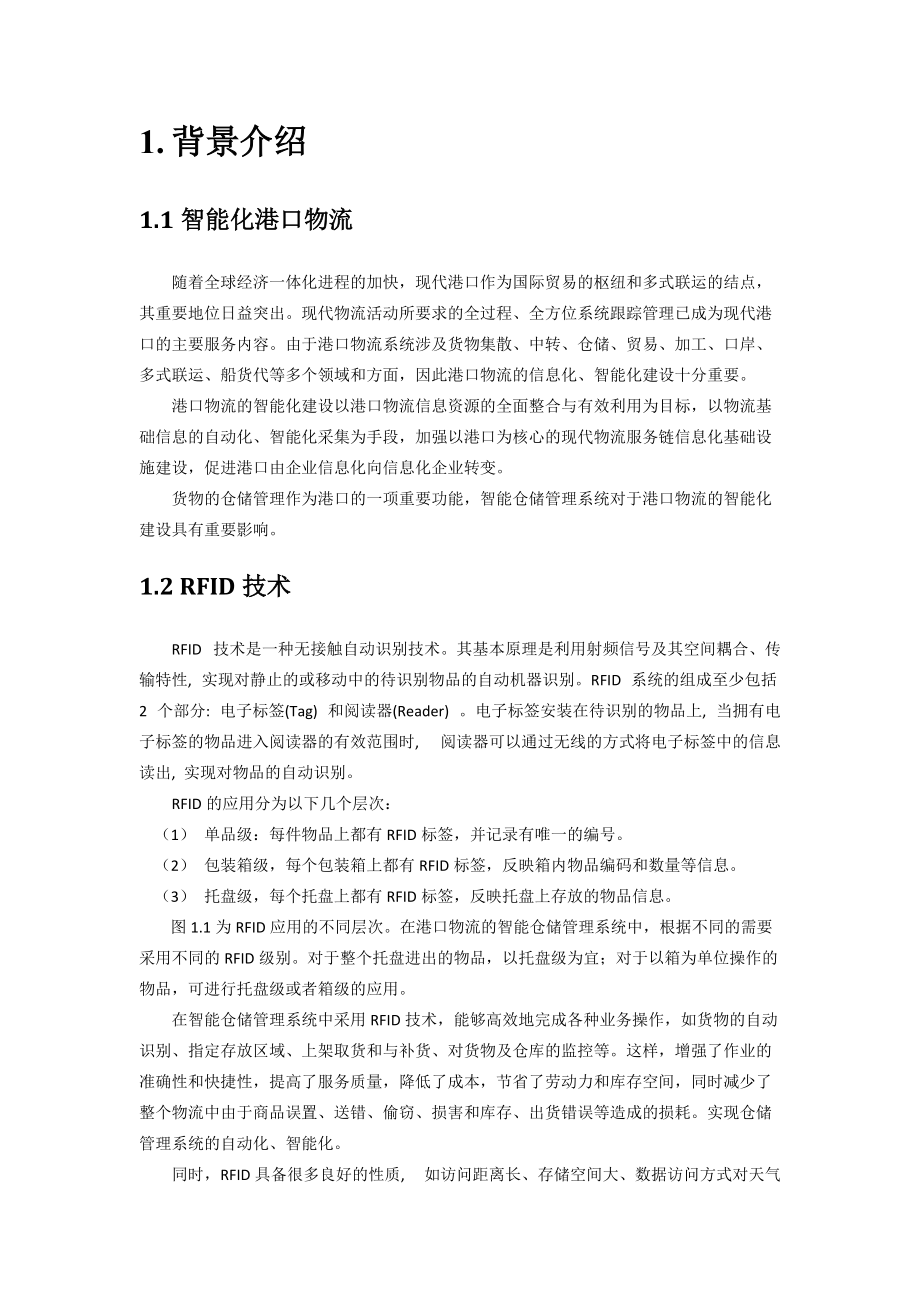 智能仓储管理系统应用 方案.docx_第3页