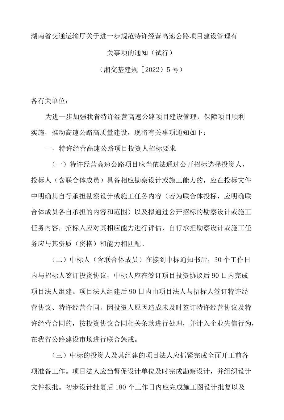 湖南省交通运输厅关于进一步规范特许经营高速公路项目建设管理有关事项的通知(试行).docx_第1页