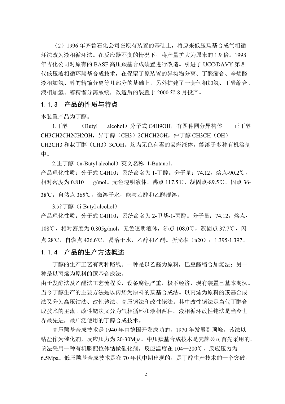 年产3万吨丁醇丙烯净化及羰基合成车间的初步设计.docx_第2页