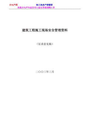 建筑工程施工现场安全管理资料105(DOC106页).doc