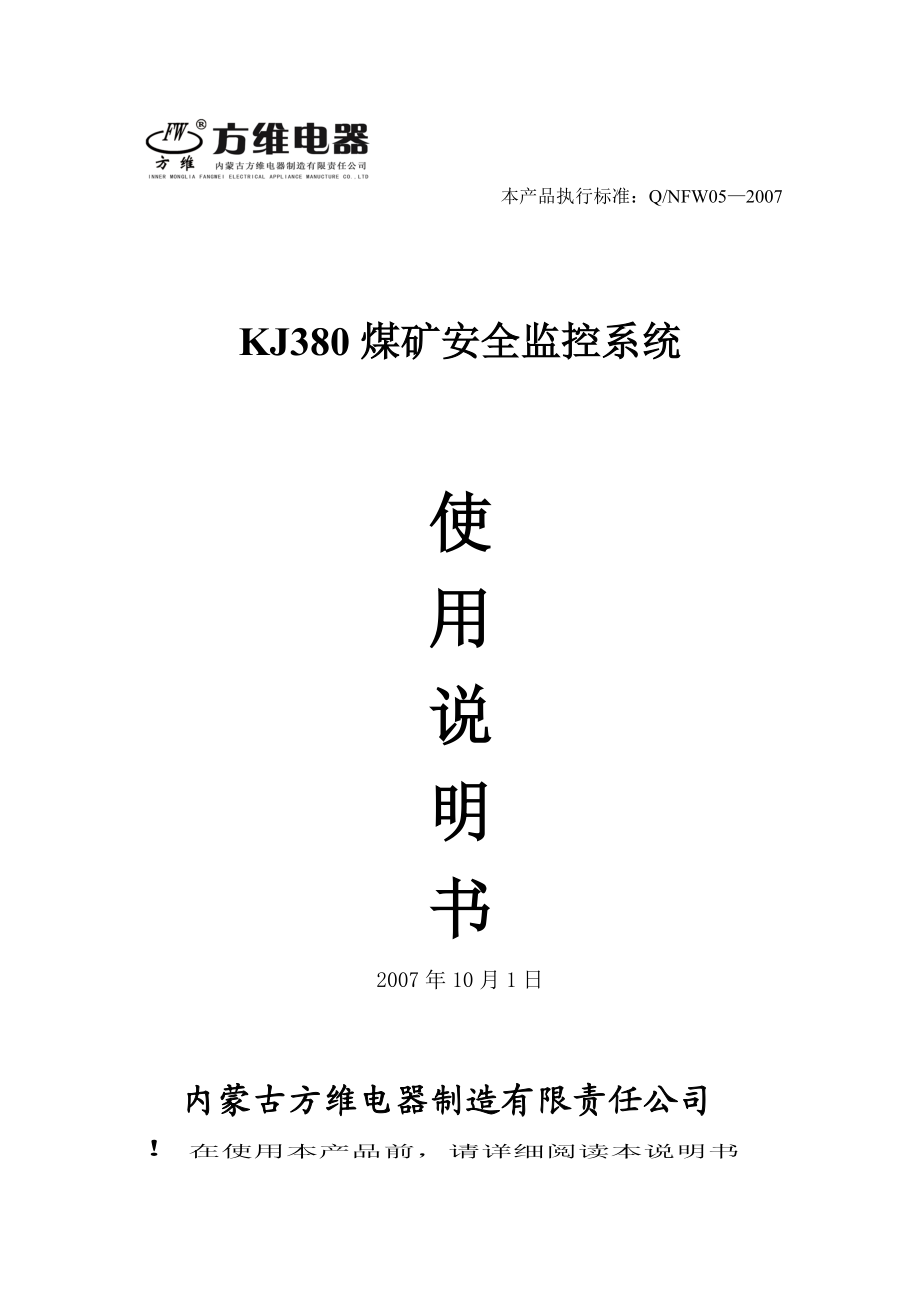 KJF2000矿井安全生产综合监控系统使用手册.docx_第1页