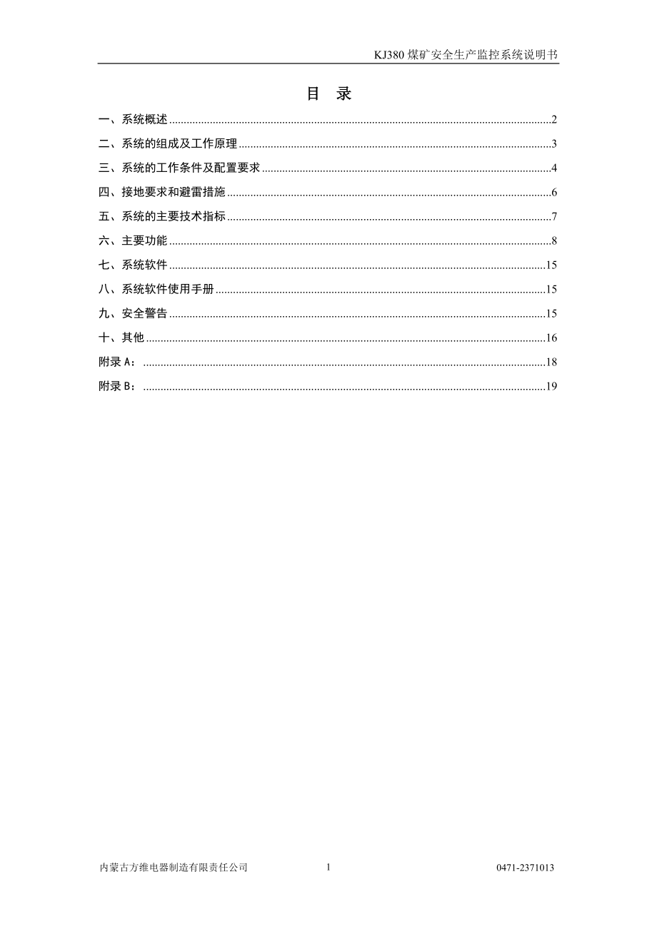 KJF2000矿井安全生产综合监控系统使用手册.docx_第2页