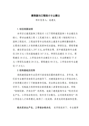 建筑装饰工程技术专业建设.docx