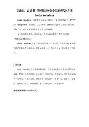 云计算 视频监控安全监控解决方案.docx